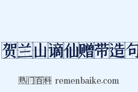 贺兰山谪仙赠带造句是什么意思的图片